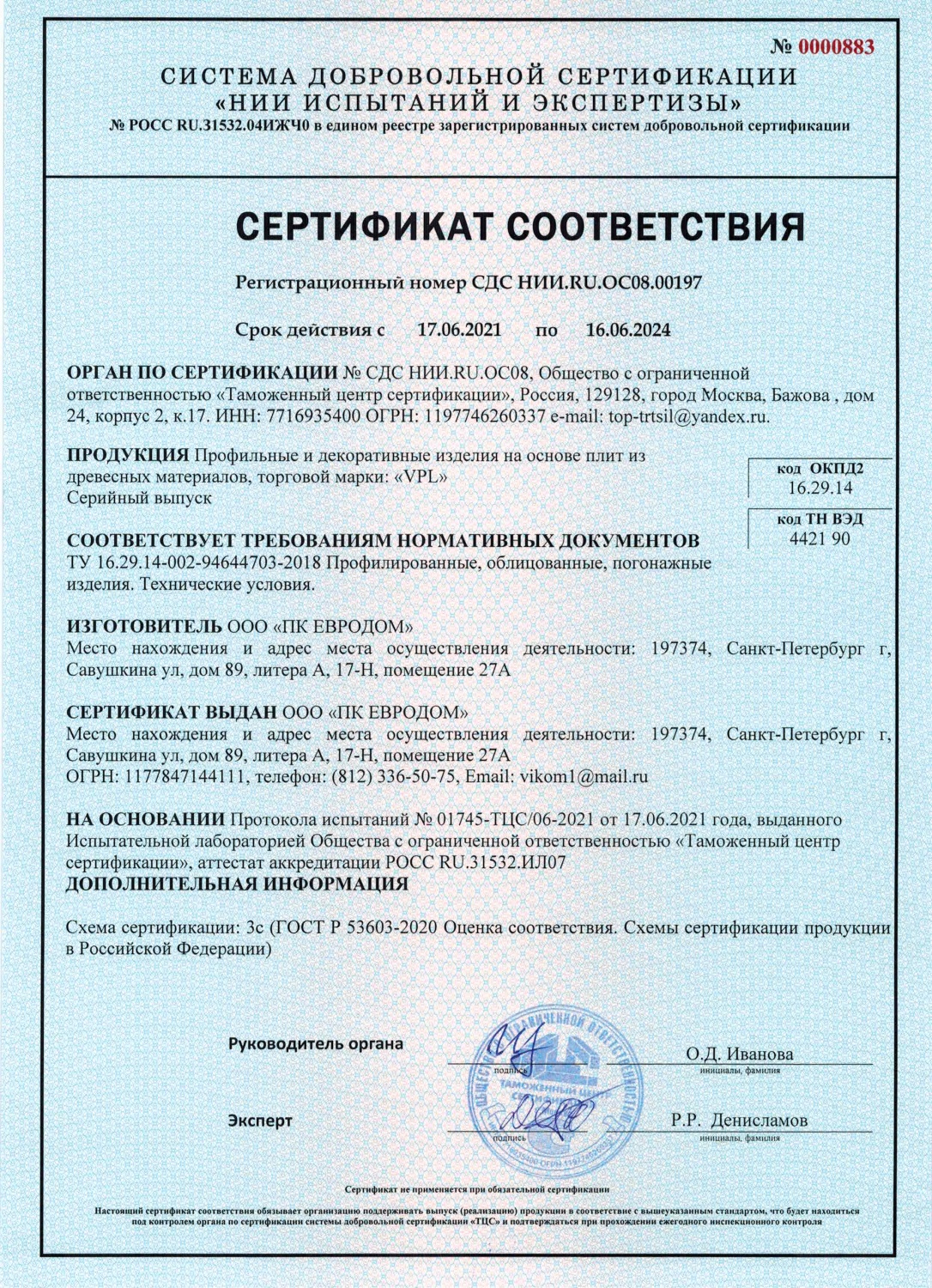 Сертификат профиль - Торговый Дом «Виком»